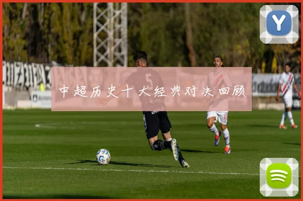 中超历史十大经典对决回顾