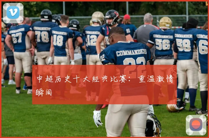 中超历史十大经典比赛:重温激情瞬间