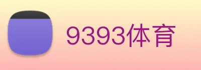 9393体育 Logo